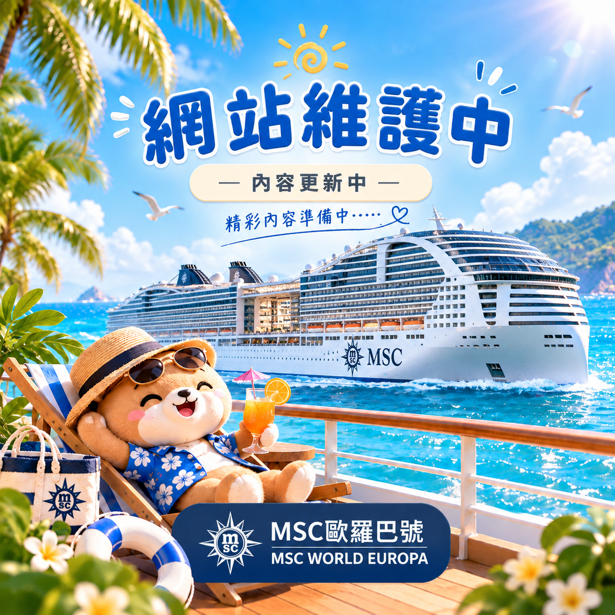🚢 MSC歐羅巴號
